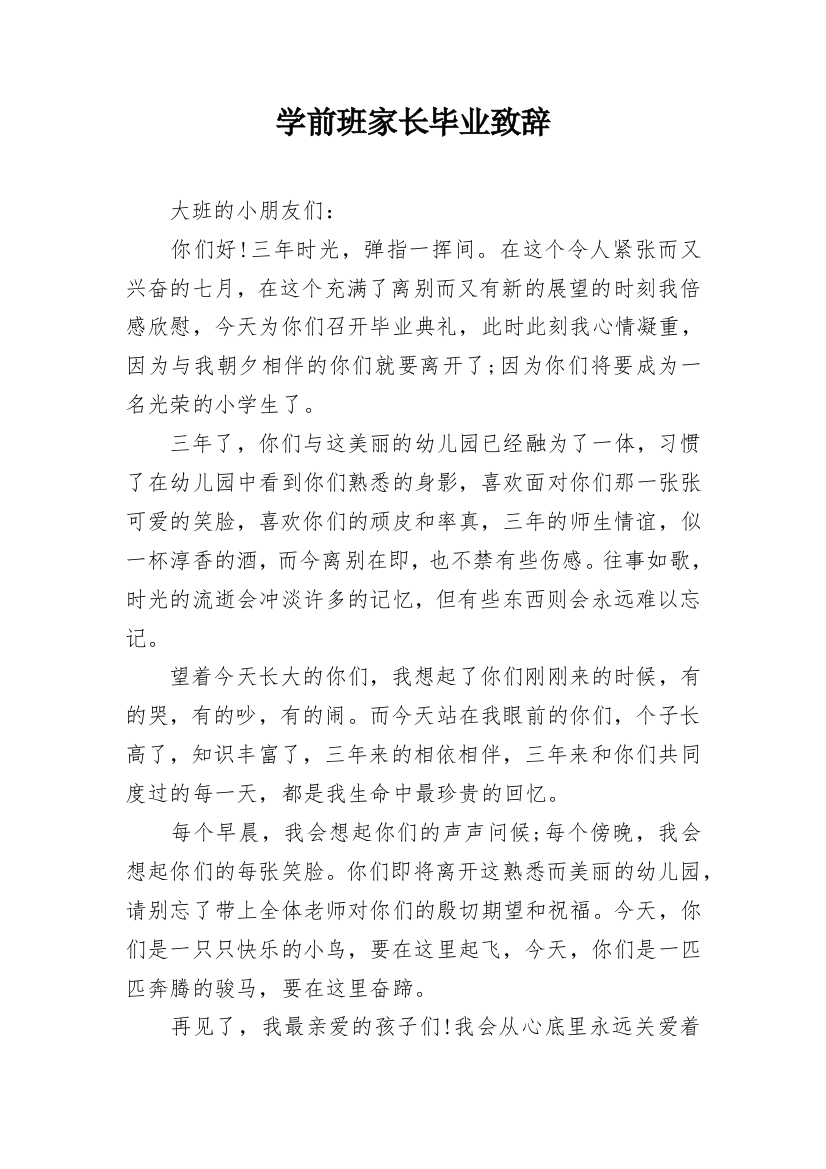 学前班家长毕业致辞