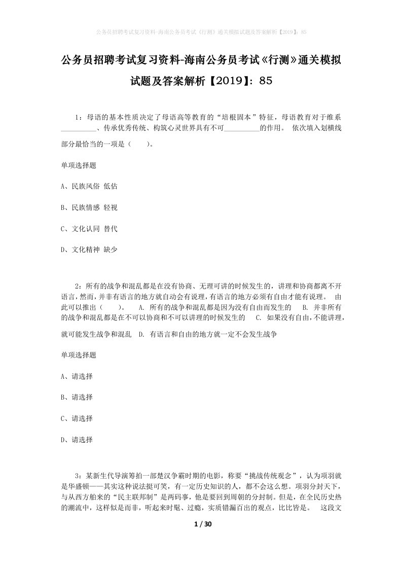 公务员招聘考试复习资料-海南公务员考试《行测》通关模拟试题及答案解析【2019】：85