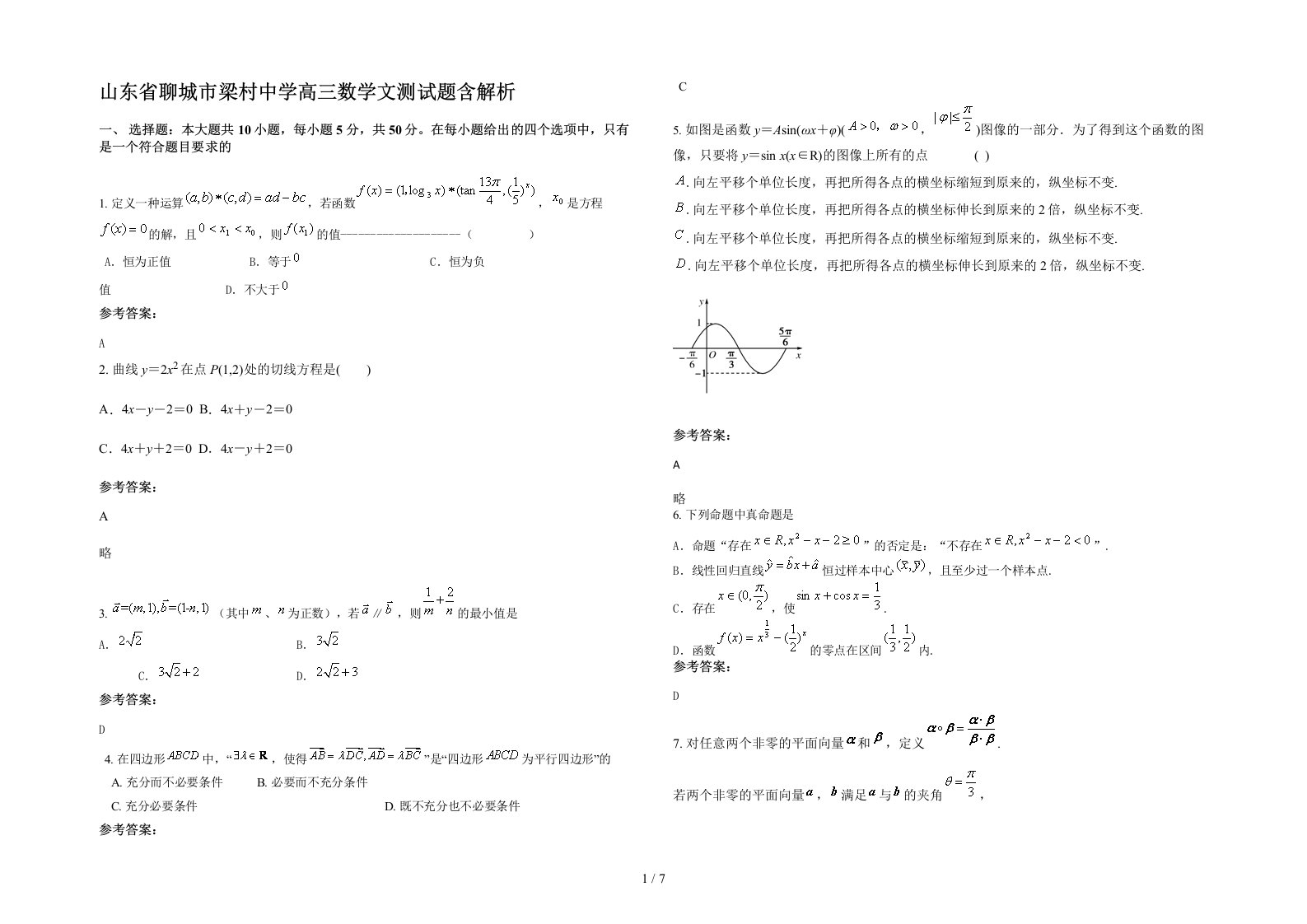 山东省聊城市梁村中学高三数学文测试题含解析