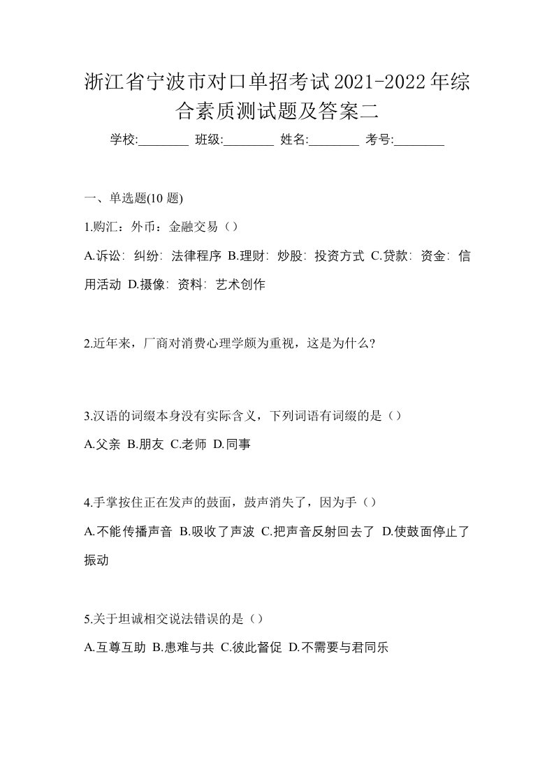 浙江省宁波市对口单招考试2021-2022年综合素质测试题及答案二