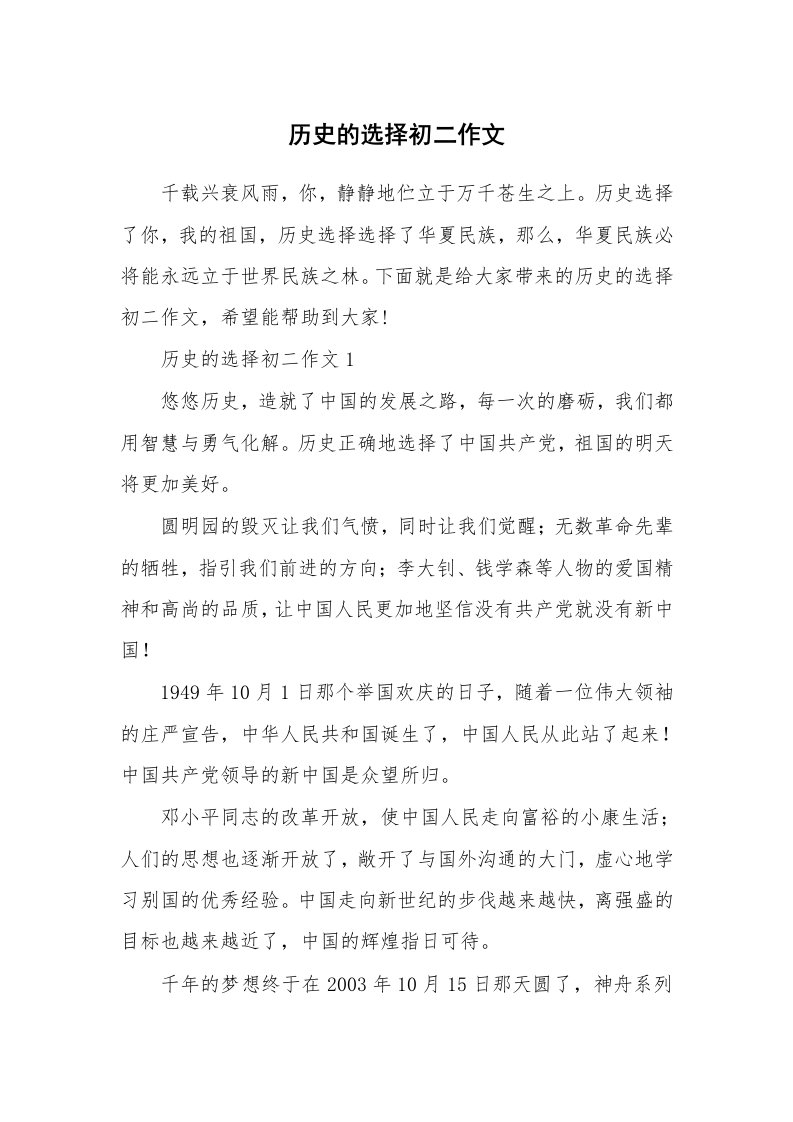 历史的选择初二作文