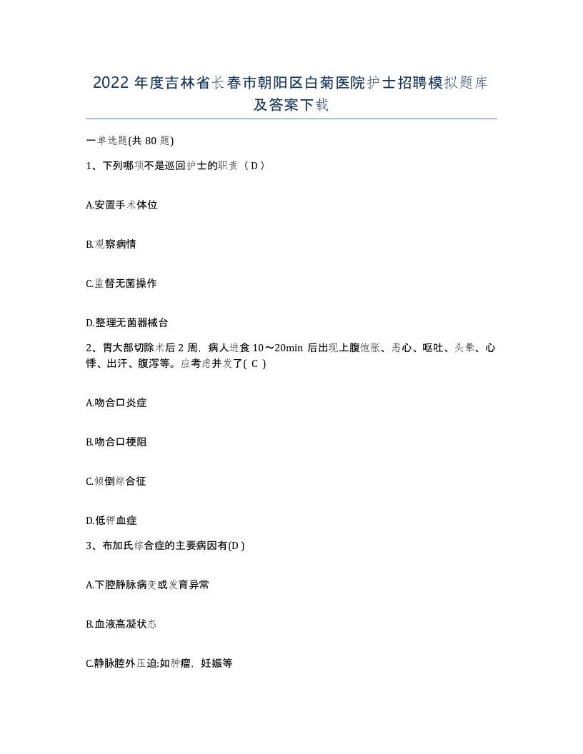 2022年度吉林省长春市朝阳区白菊医院护士招聘模拟题库及答案