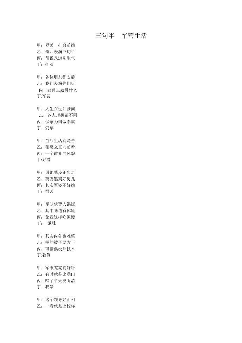 精品文档-4人三句半军旅剧本军营生活