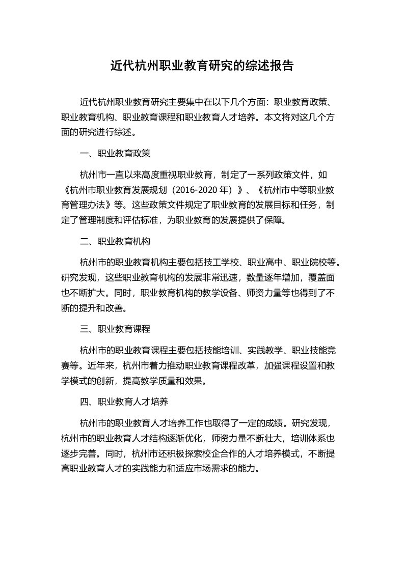 近代杭州职业教育研究的综述报告