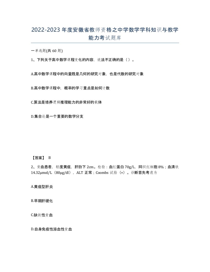 2022-2023年度安徽省教师资格之中学数学学科知识与教学能力考试题库