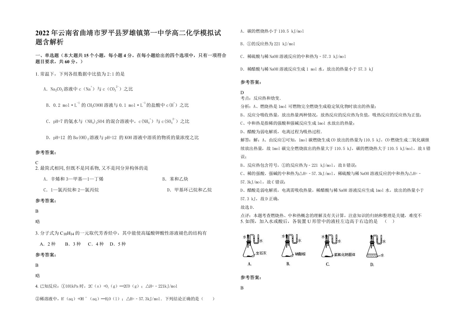 2022年云南省曲靖市罗平县罗雄镇第一中学高二化学模拟试题含解析