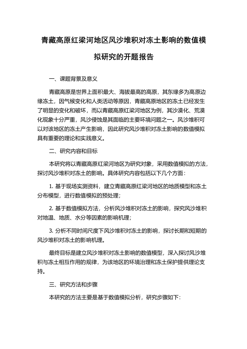 青藏高原红梁河地区风沙堆积对冻土影响的数值模拟研究的开题报告