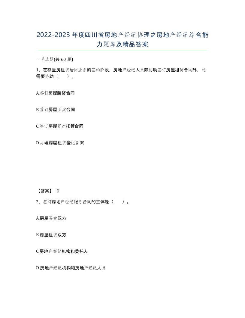 2022-2023年度四川省房地产经纪协理之房地产经纪综合能力题库及答案