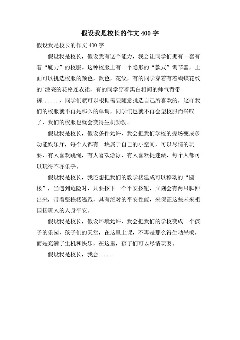 假如我是校长的作文400字