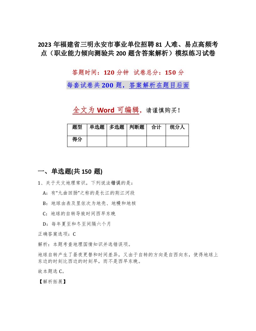 2023年福建省三明永安市事业单位招聘81人难易点高频考点职业能力倾向测验共200题含答案解析模拟练习试卷