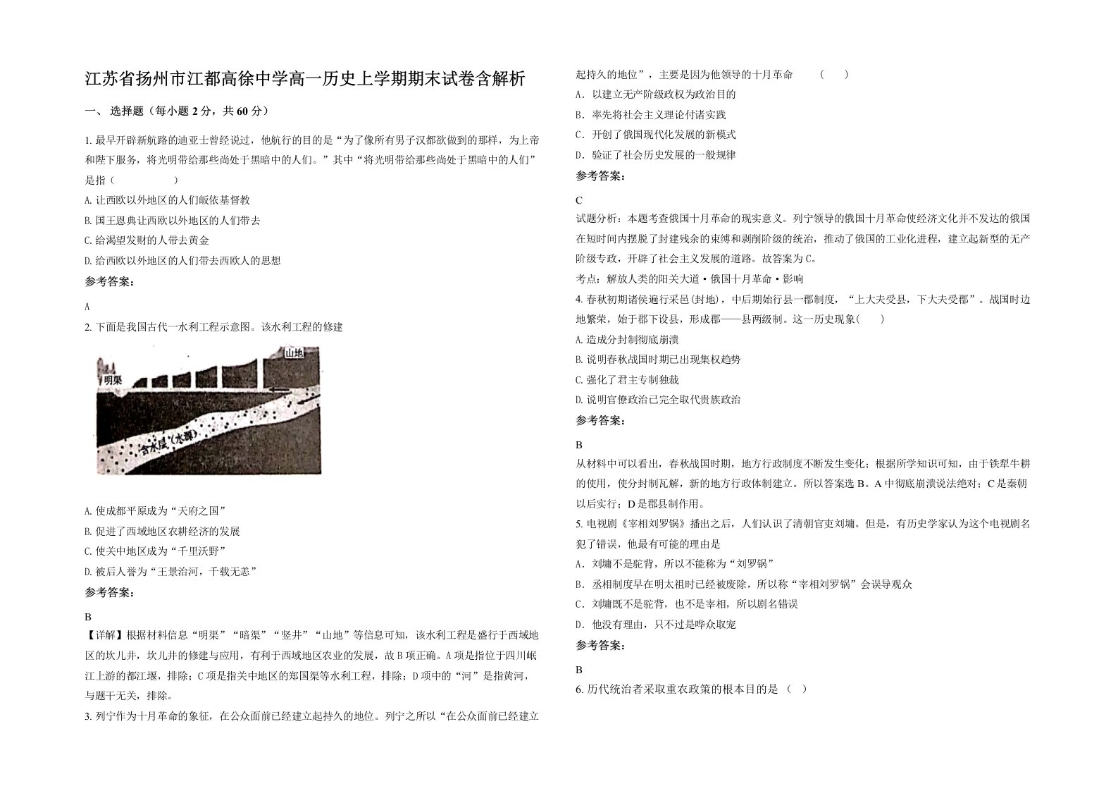 江苏省扬州市江都高徐中学高一历史上学期期末试卷含解析