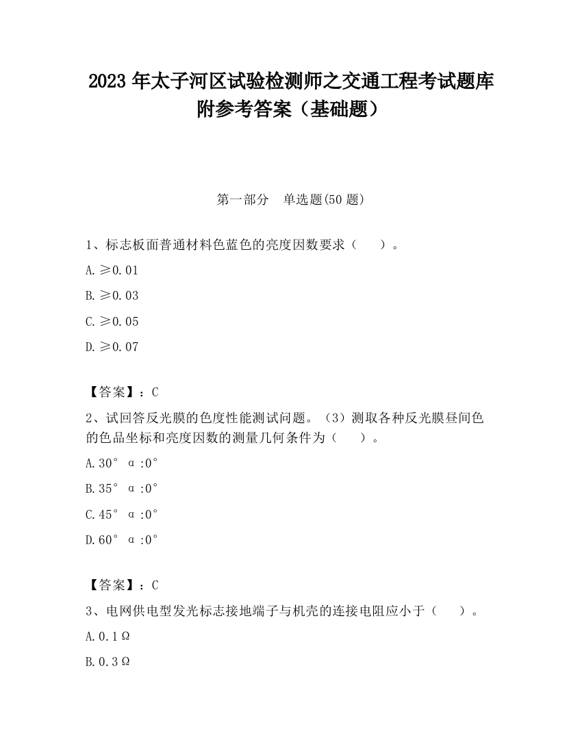 2023年太子河区试验检测师之交通工程考试题库附参考答案（基础题）