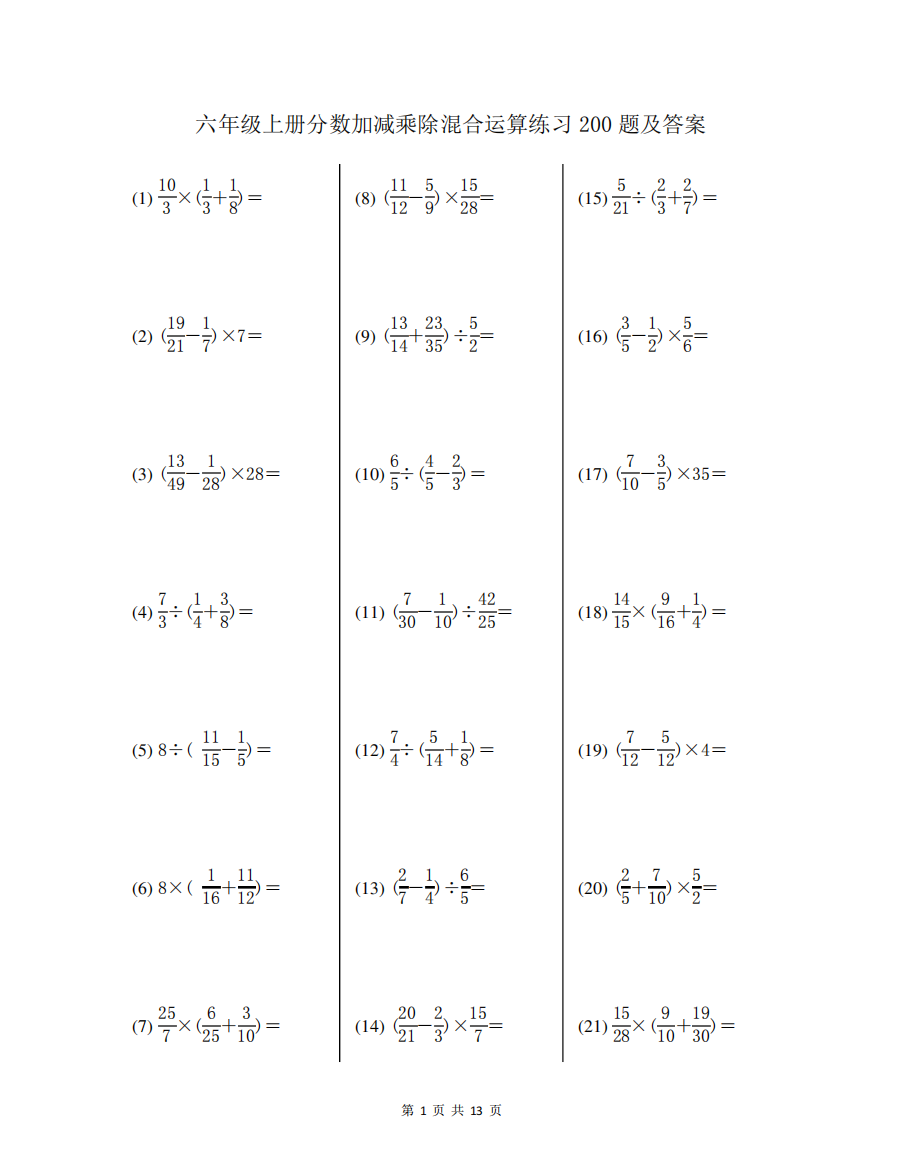 六年级上册分数加减乘除混合运算练习200题及答案
