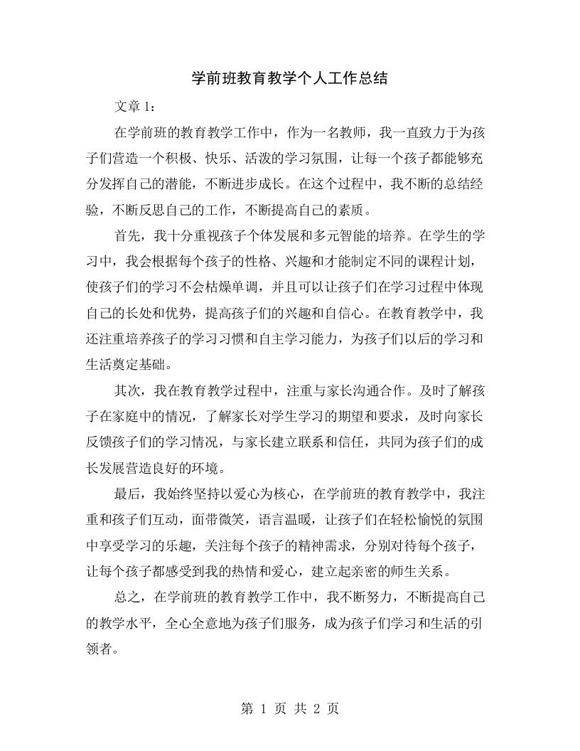 学前班教育教学个人工作总结