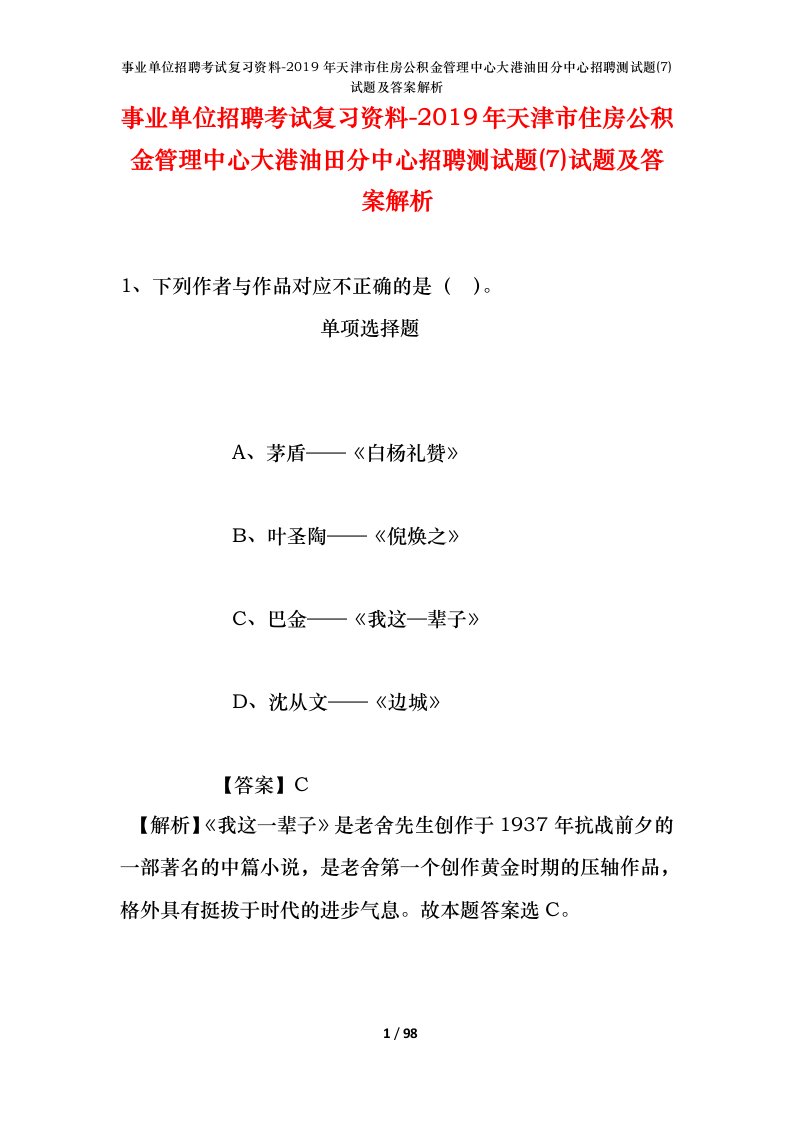 事业单位招聘考试复习资料-2019年天津市住房公积金管理中心大港油田分中心招聘测试题7试题及答案解析