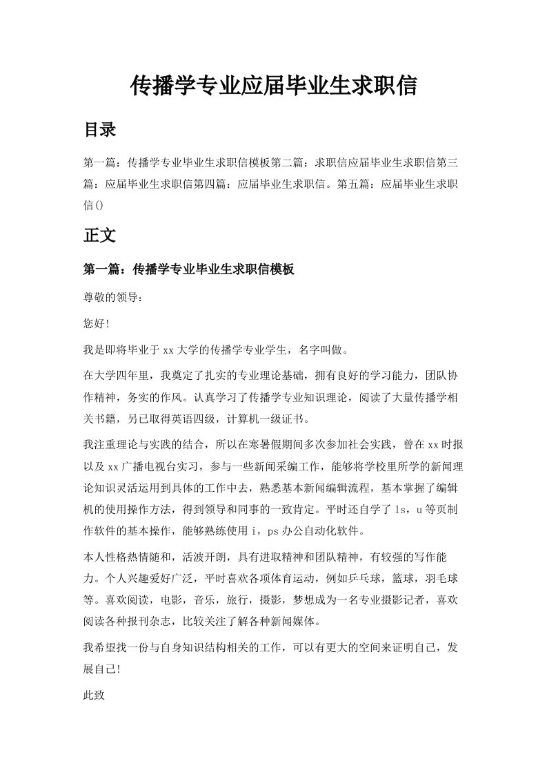 传播学专业应届毕业生求职信