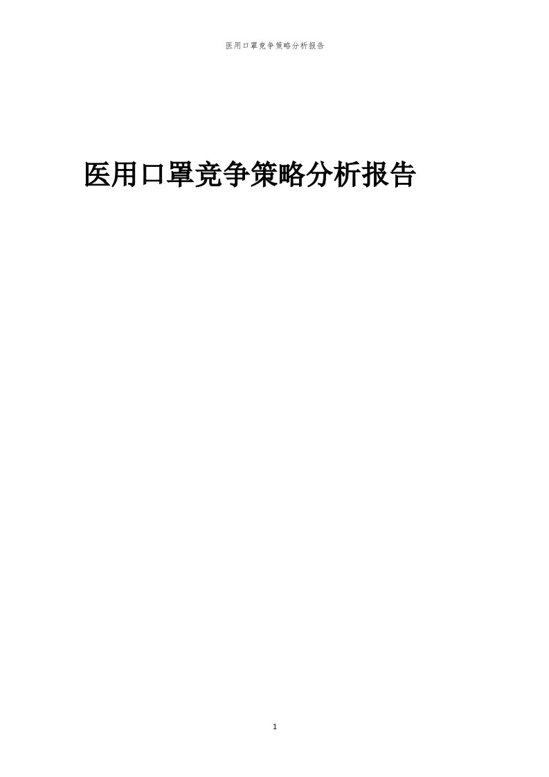 年度医用口罩竞争策略分析报告