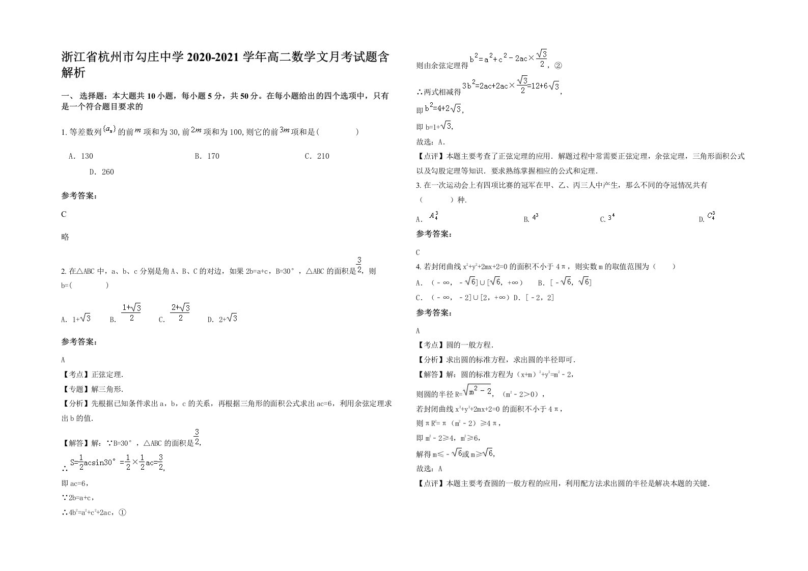 浙江省杭州市勾庄中学2020-2021学年高二数学文月考试题含解析