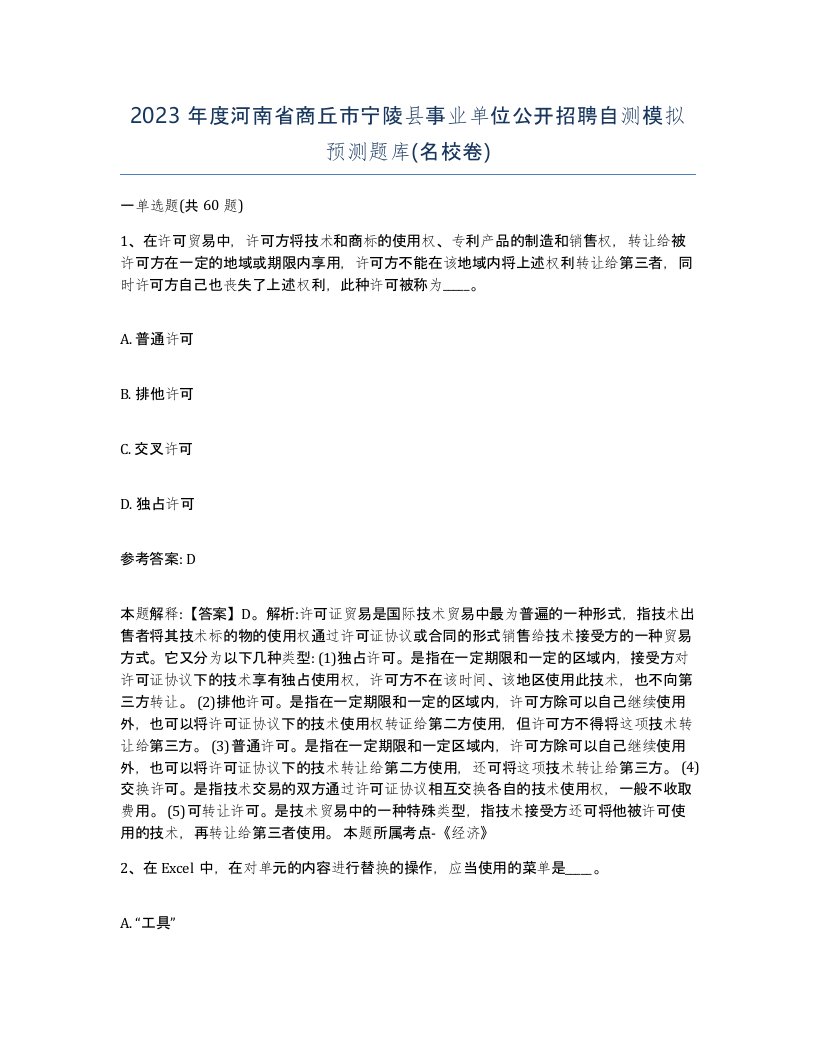 2023年度河南省商丘市宁陵县事业单位公开招聘自测模拟预测题库名校卷