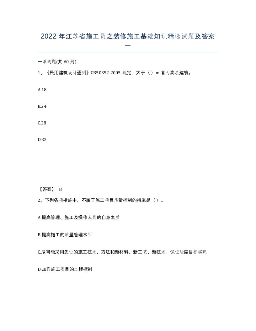 2022年江苏省施工员之装修施工基础知识试题及答案一