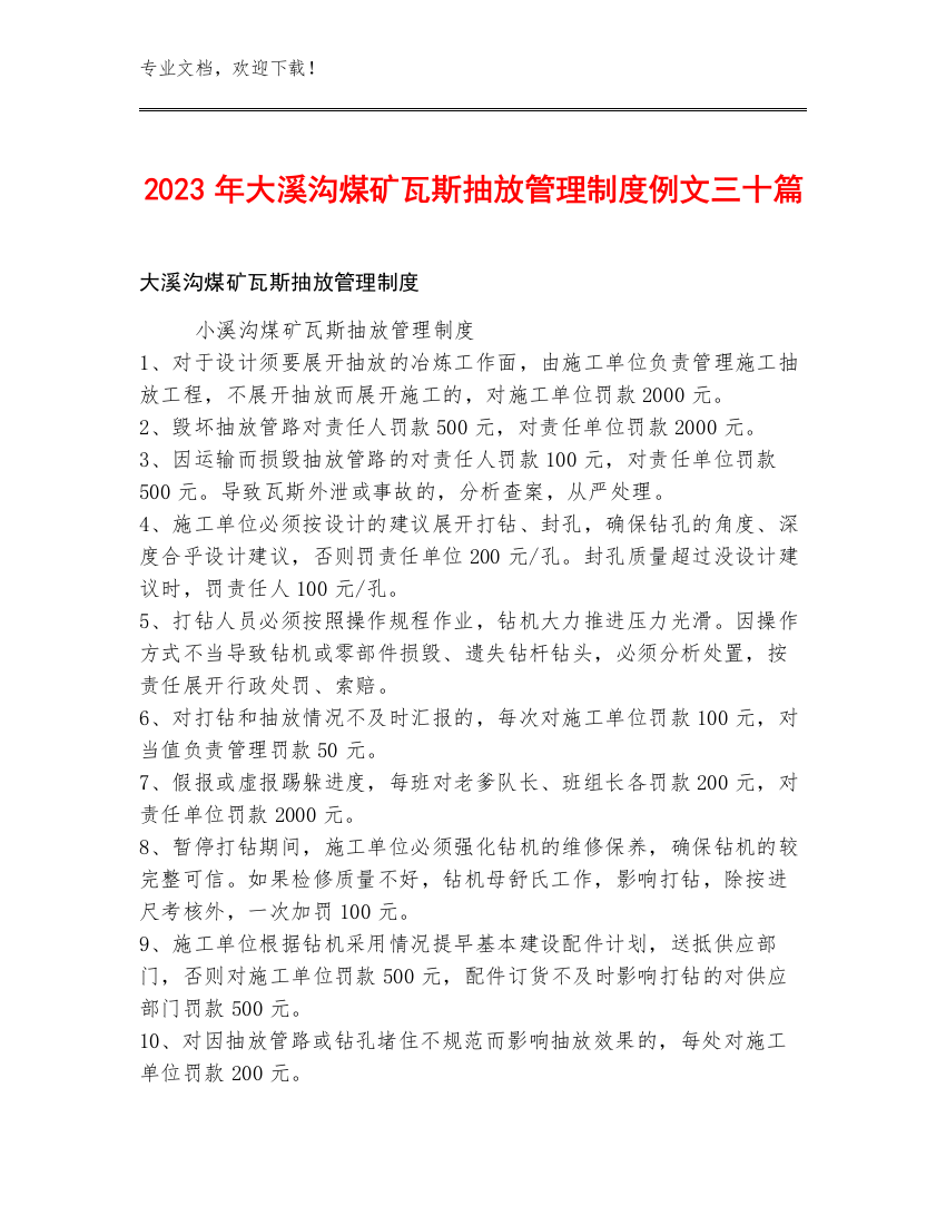 2023年大溪沟煤矿瓦斯抽放管理制度例文三十篇