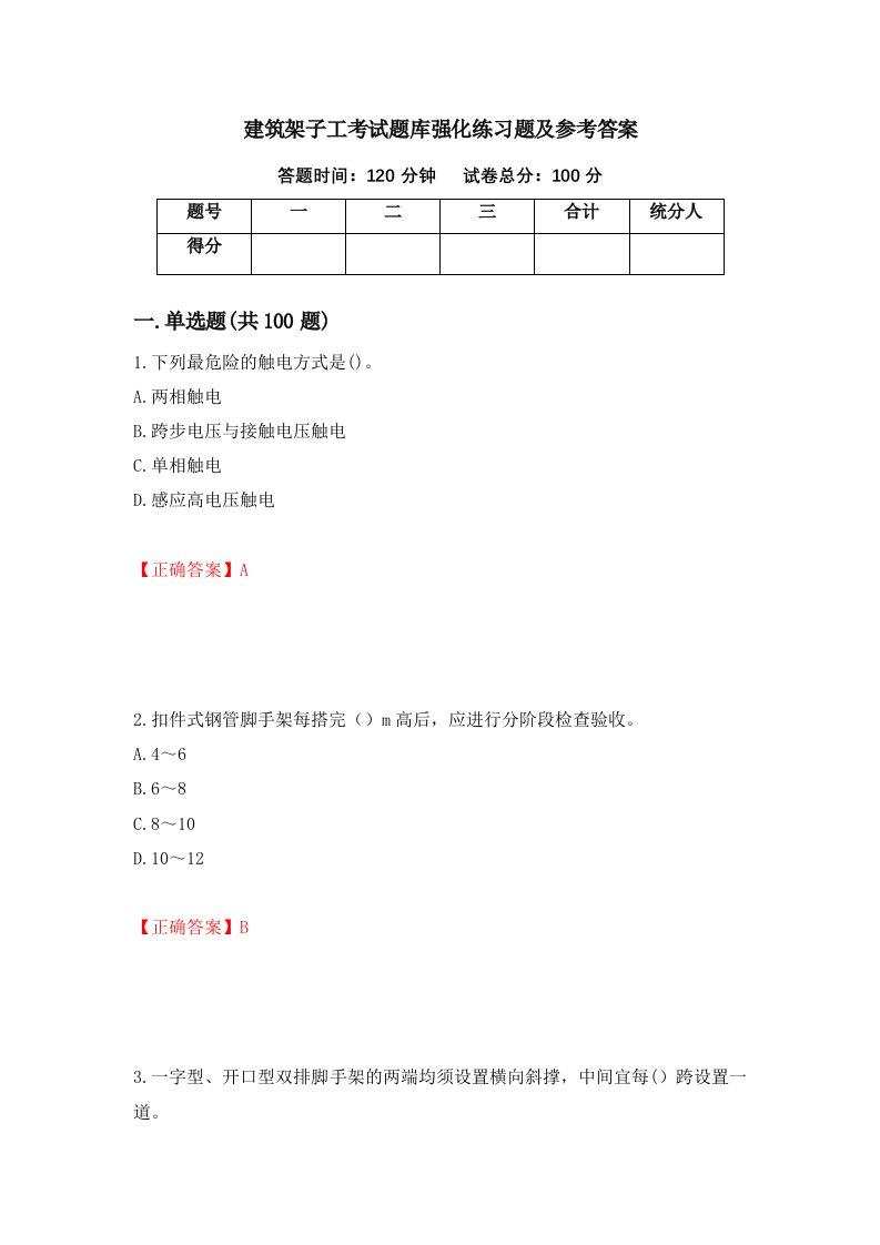 建筑架子工考试题库强化练习题及参考答案91