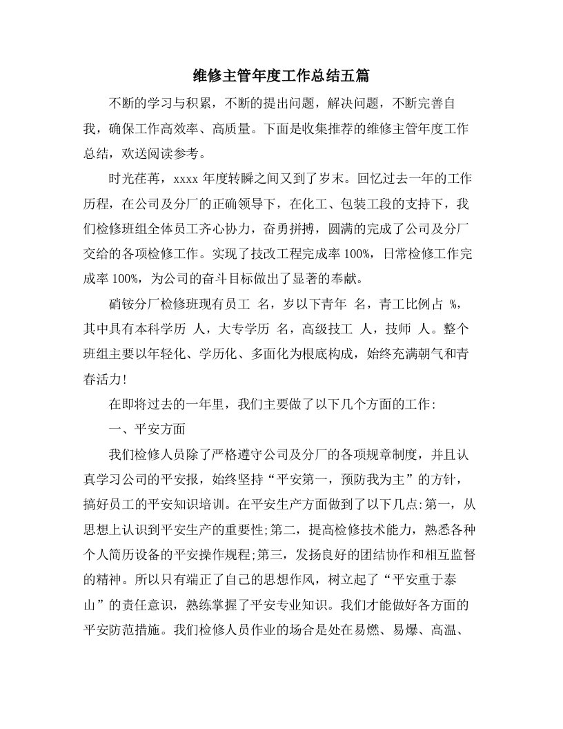 维修主管年度工作总结五篇