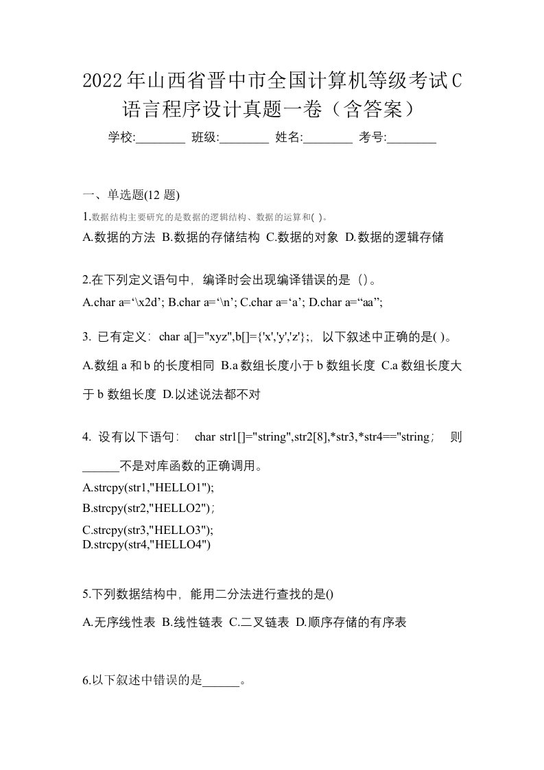 2022年山西省晋中市全国计算机等级考试C语言程序设计真题一卷含答案