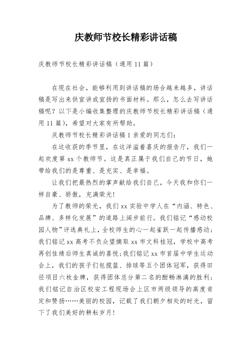 庆教师节校长精彩讲话稿