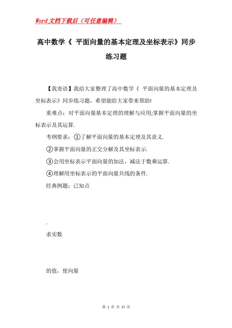 高中数学平面向量的基本定理及坐标表示同步练习题