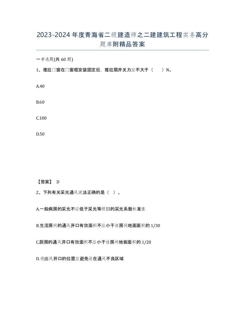 2023-2024年度青海省二级建造师之二建建筑工程实务高分题库附答案