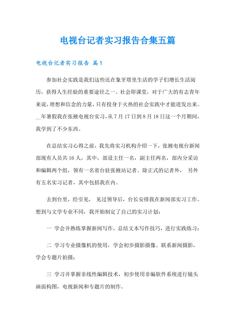 （汇编）电视台记者实习报告合集五篇