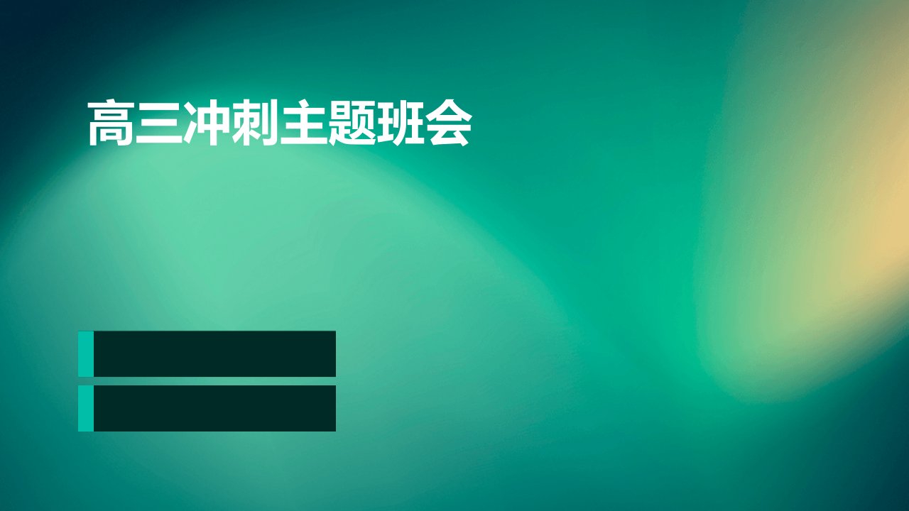 高三冲刺主题班会