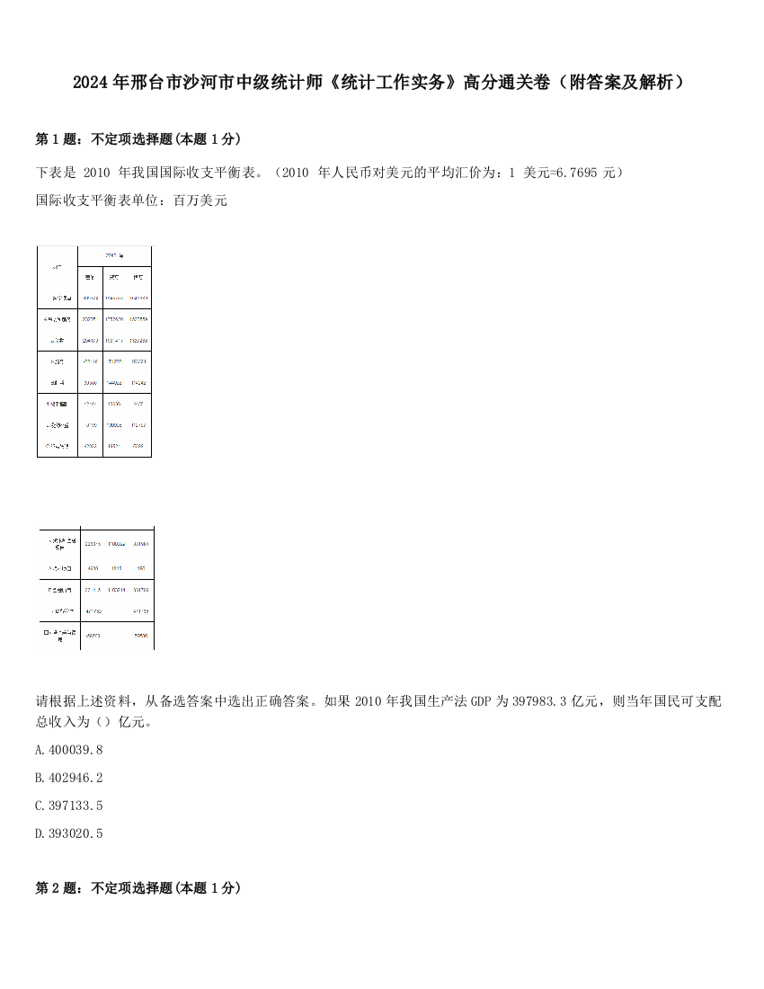 2024年邢台市沙河市中级统计师《统计工作实务》高分通关卷（附答案及解析）