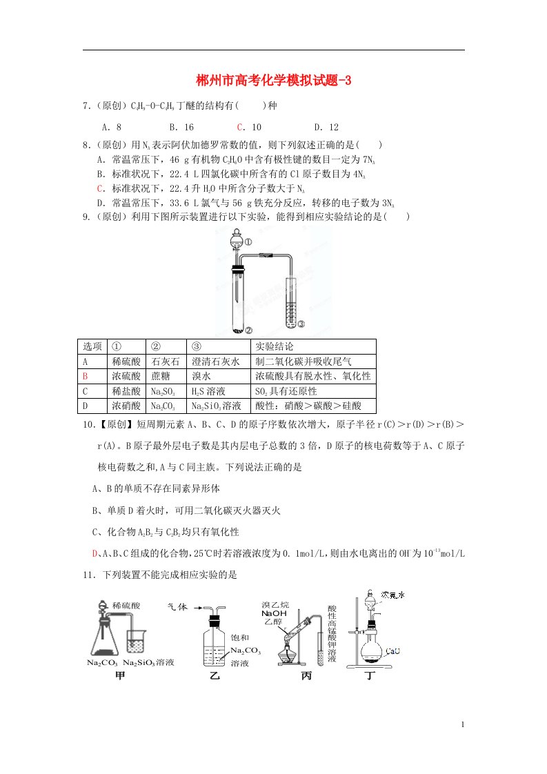 湖南省郴州市高三理综（化学部分）模拟试题（三）