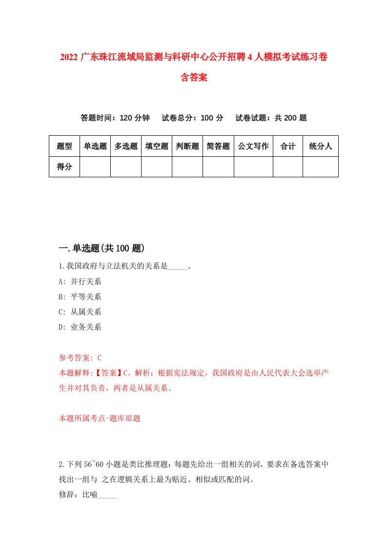 2022广东珠江流域局监测与科研中心公开招聘4人模拟考试练习卷含答案第9套