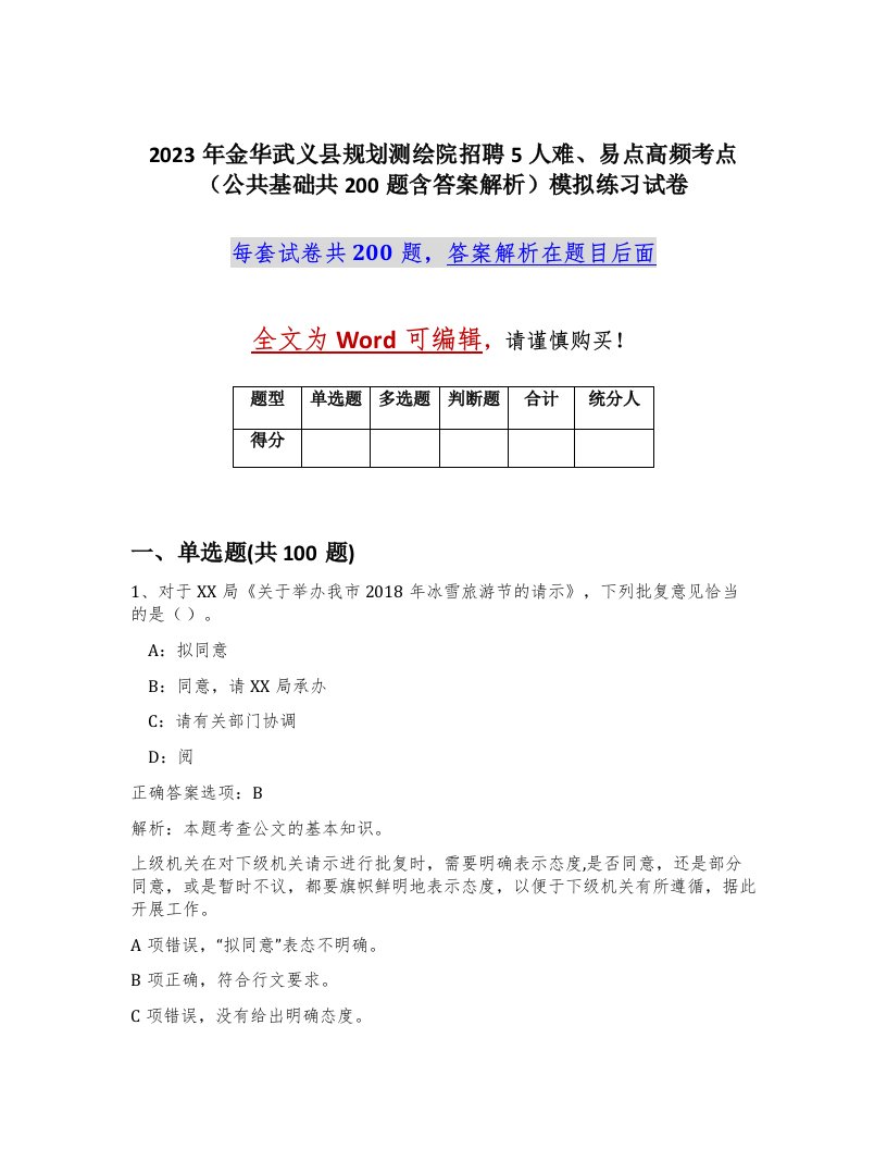 2023年金华武义县规划测绘院招聘5人难易点高频考点公共基础共200题含答案解析模拟练习试卷