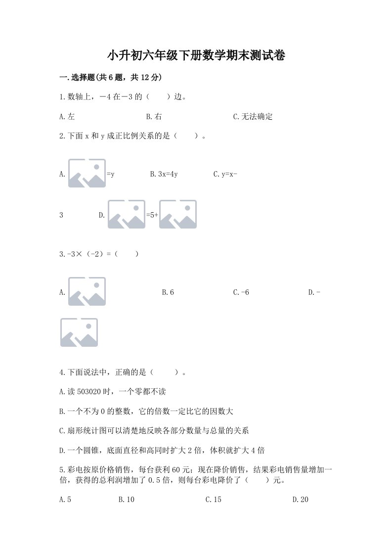 小升初六年级下册数学期末测试卷附完整答案【历年真题】