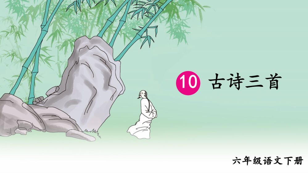 新部编版六年级语文下册《10-古诗三首》课件