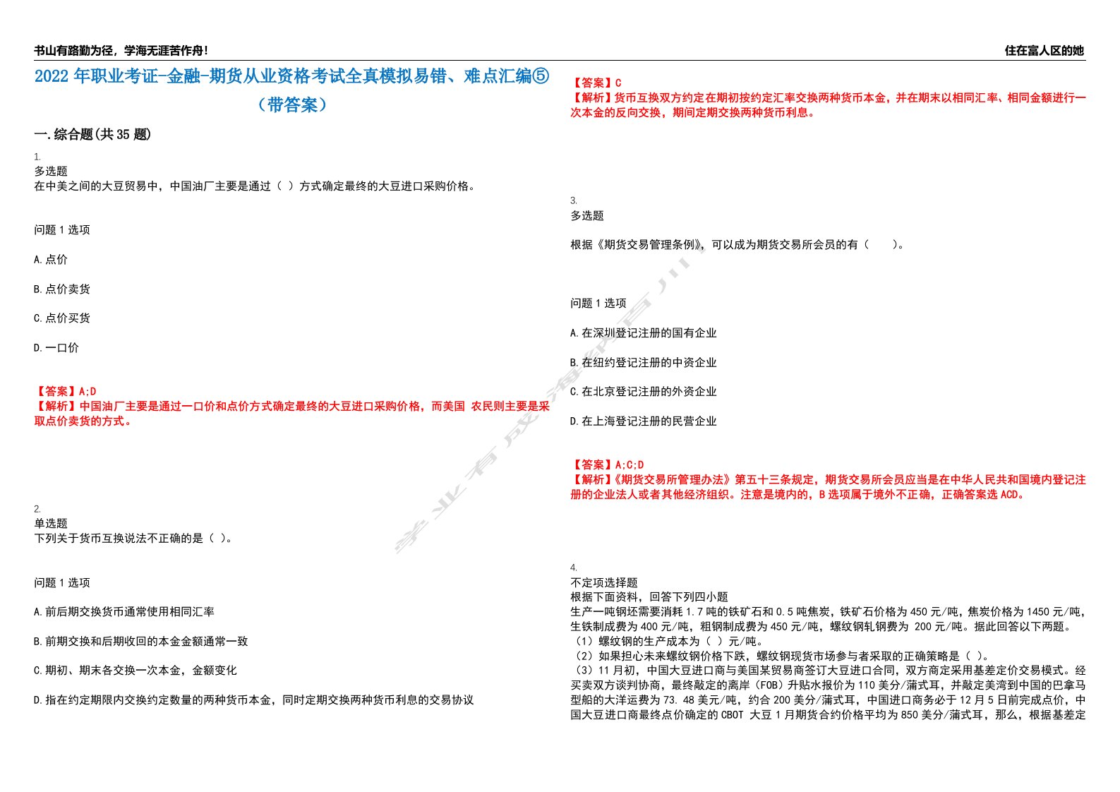 2022年职业考证-金融-期货从业资格考试全真模拟易错、难点汇编⑤（带答案）试卷号：111