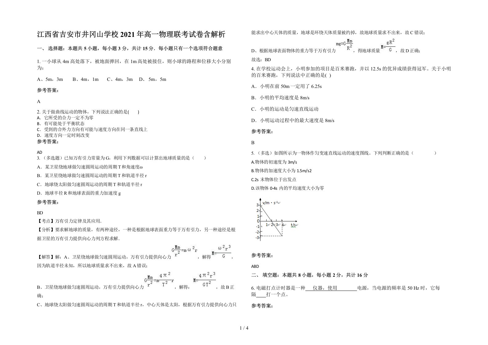 江西省吉安市井冈山学校2021年高一物理联考试卷含解析