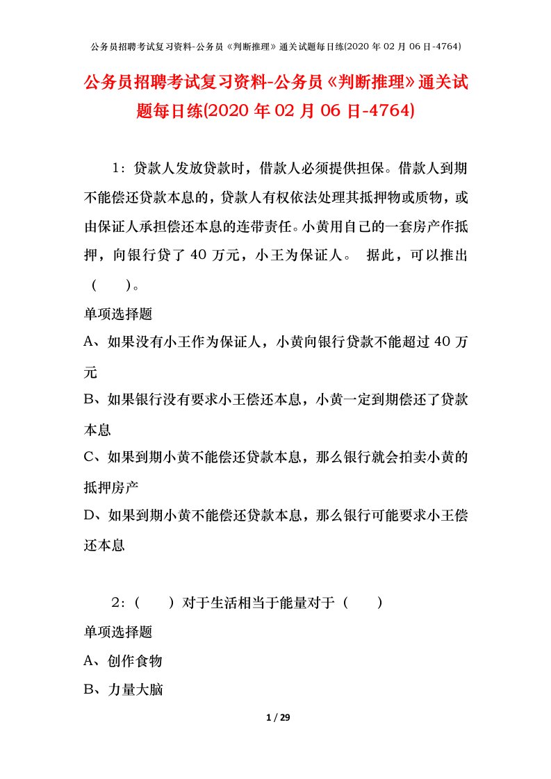 公务员招聘考试复习资料-公务员判断推理通关试题每日练2020年02月06日-4764