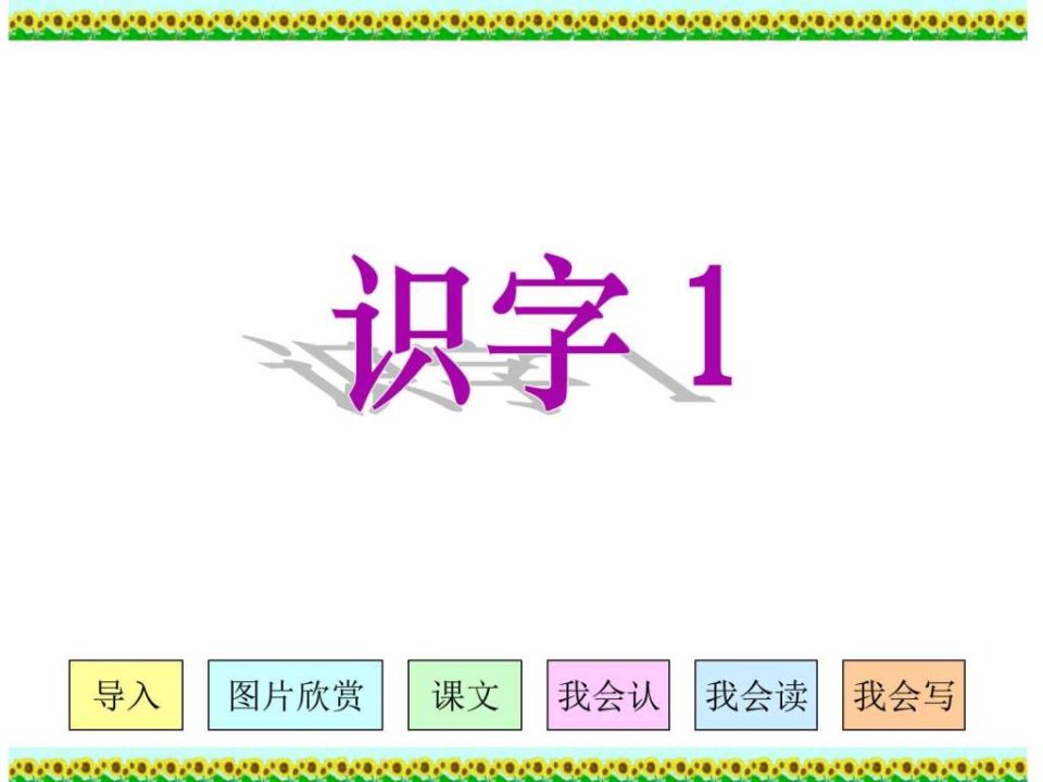 人教版小学语文二年级上册《识字1》PPT