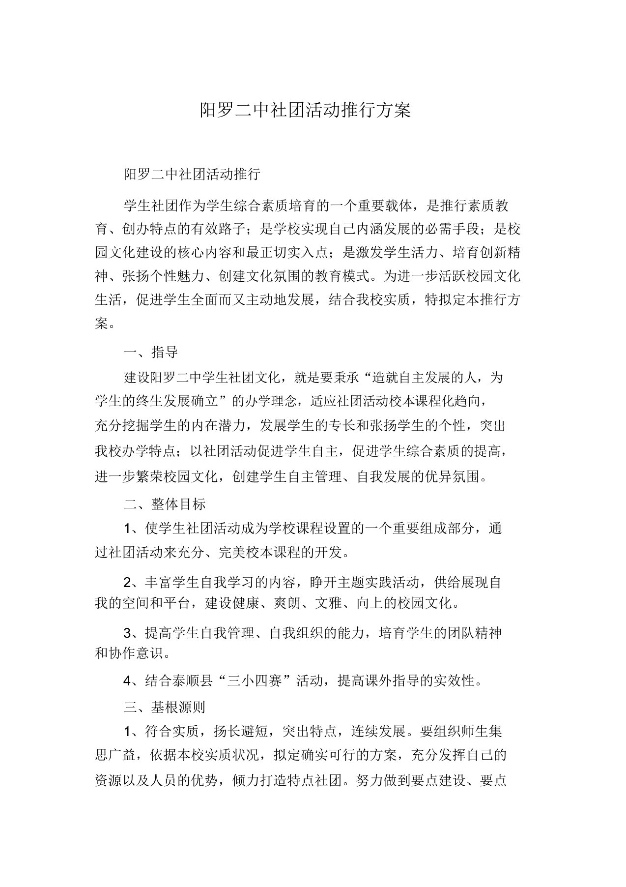 阳罗二中社团活动实施方案