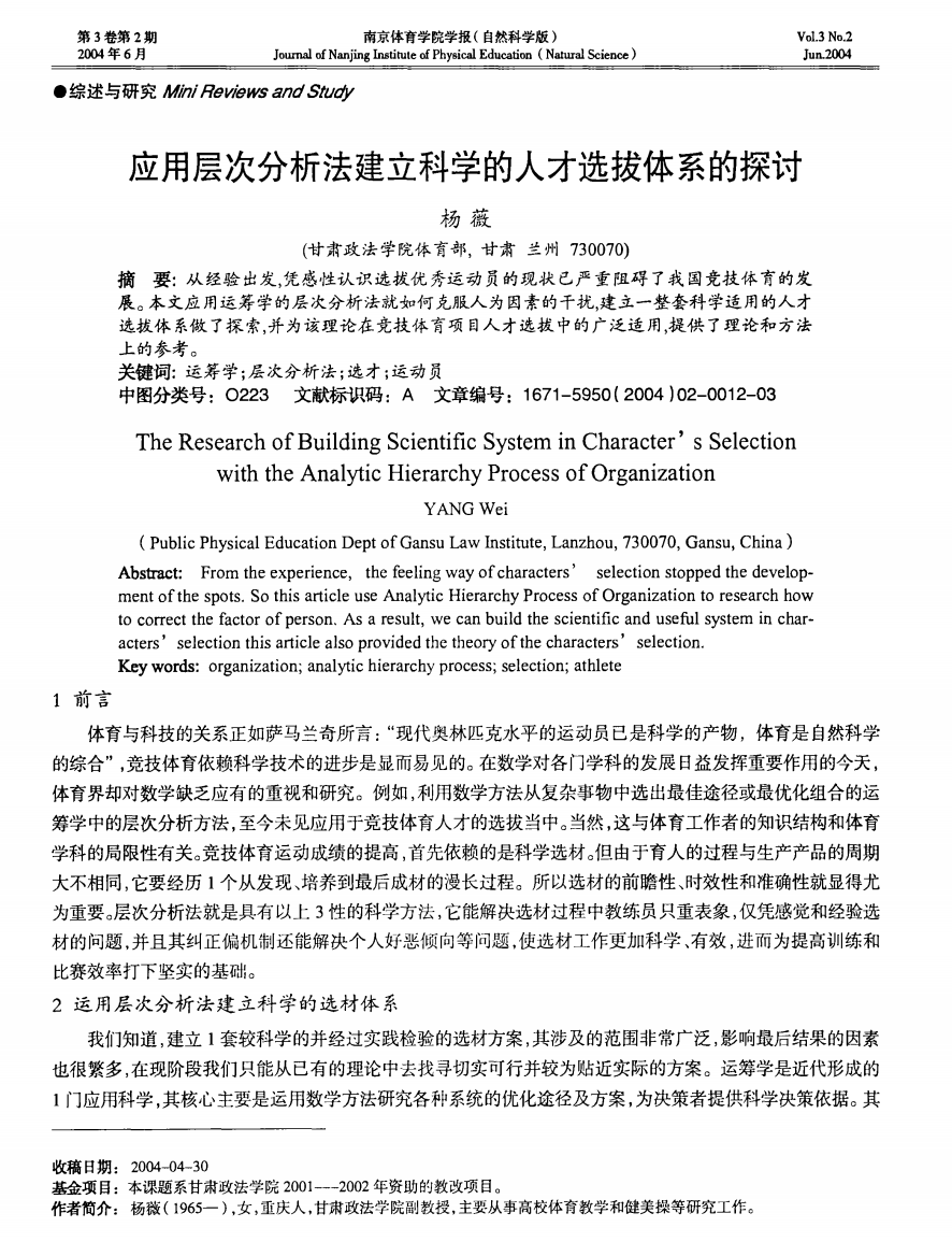 应用层次分析法建立科学的人才选拔体系的探讨