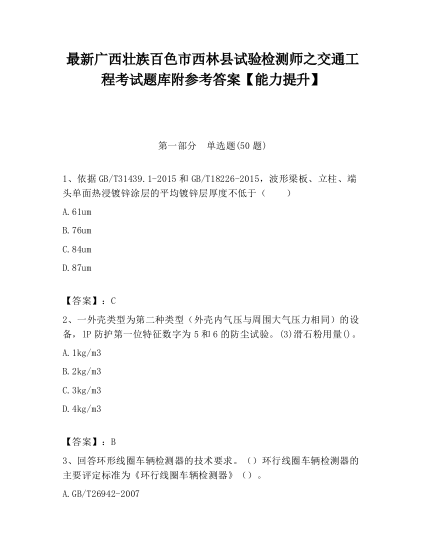 最新广西壮族百色市西林县试验检测师之交通工程考试题库附参考答案【能力提升】