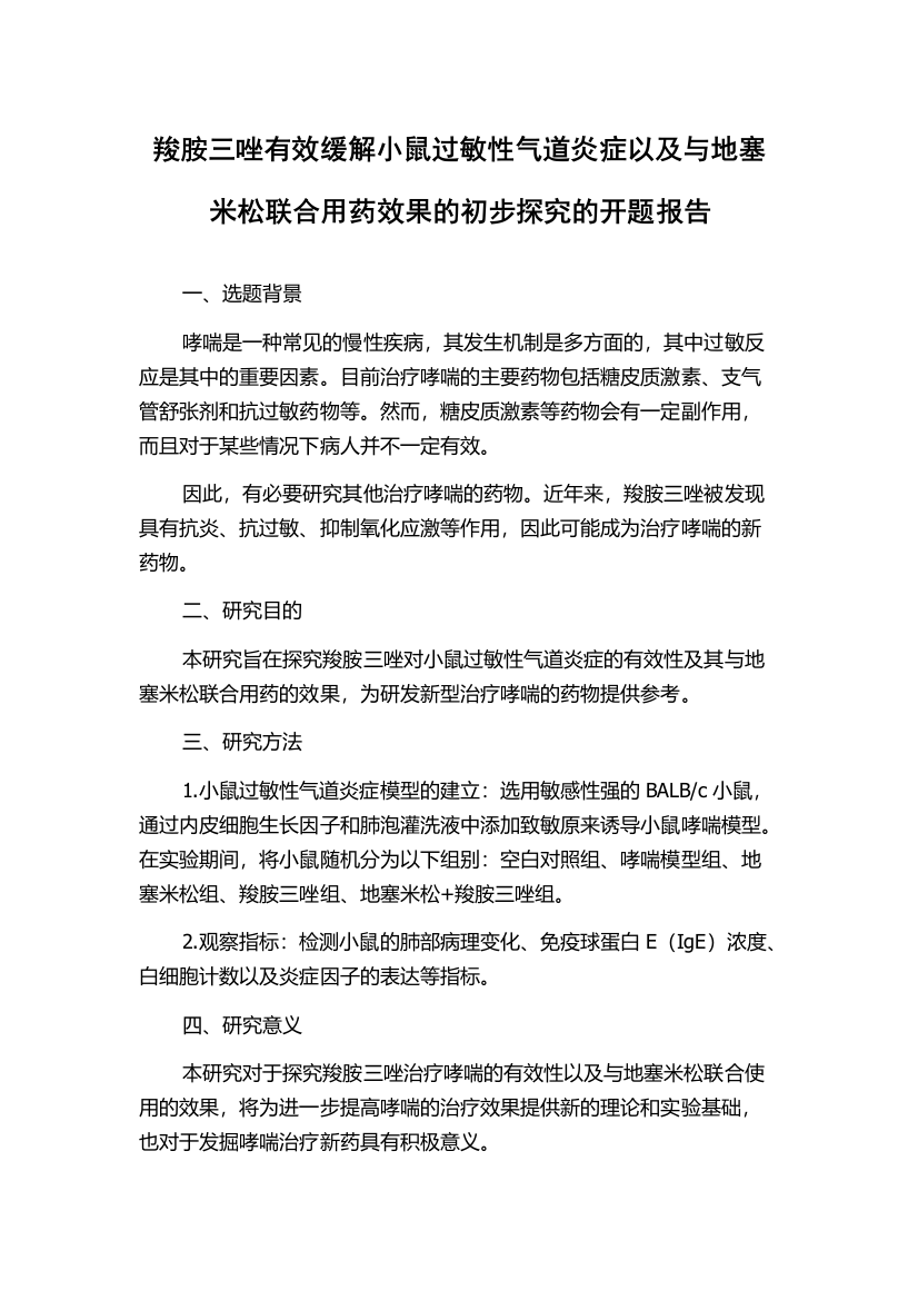 羧胺三唑有效缓解小鼠过敏性气道炎症以及与地塞米松联合用药效果的初步探究的开题报告