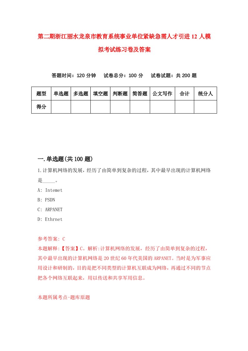 第二期浙江丽水龙泉市教育系统事业单位紧缺急需人才引进12人模拟考试练习卷及答案第8卷