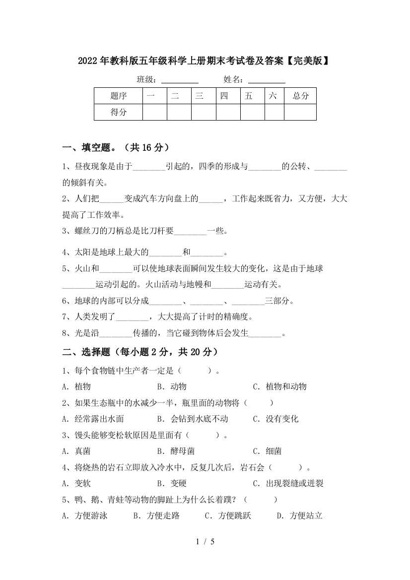 2022年教科版五年级科学上册期末考试卷及答案【完美版】