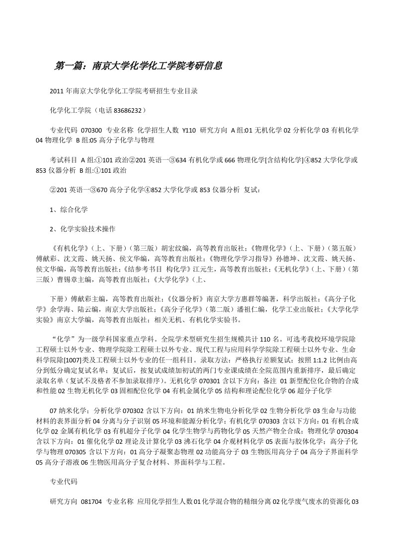 南京大学化学化工学院考研信息[修改版]